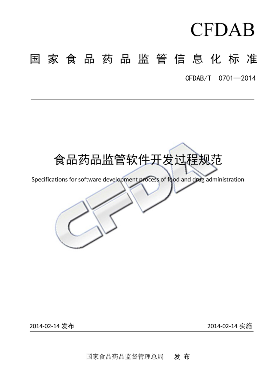 CFDABT 0701-2014 食品药品监管软件开发过程规范.pdf_第1页