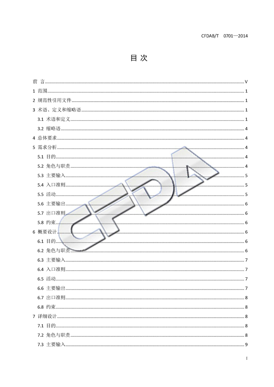 CFDABT 0701-2014 食品药品监管软件开发过程规范.pdf_第3页