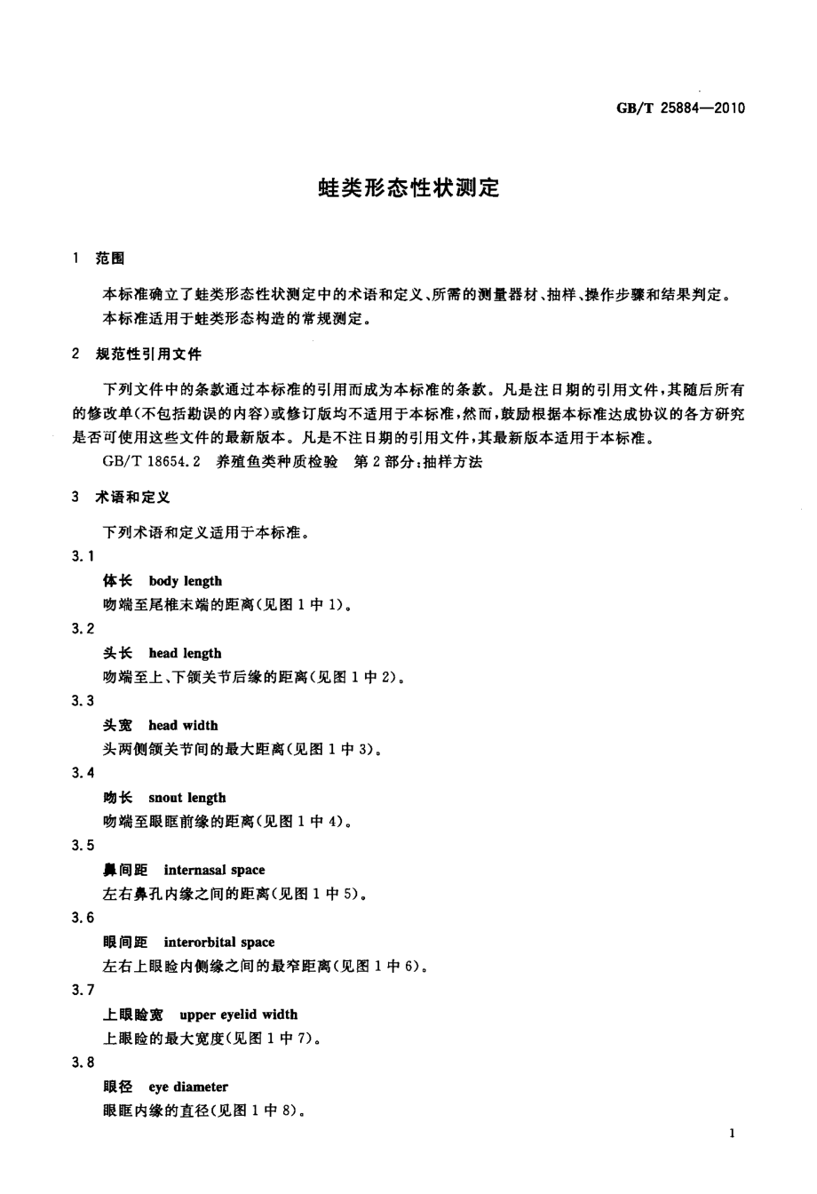 GBT 25884-2010 蛙类形态性状测定.pdf_第3页