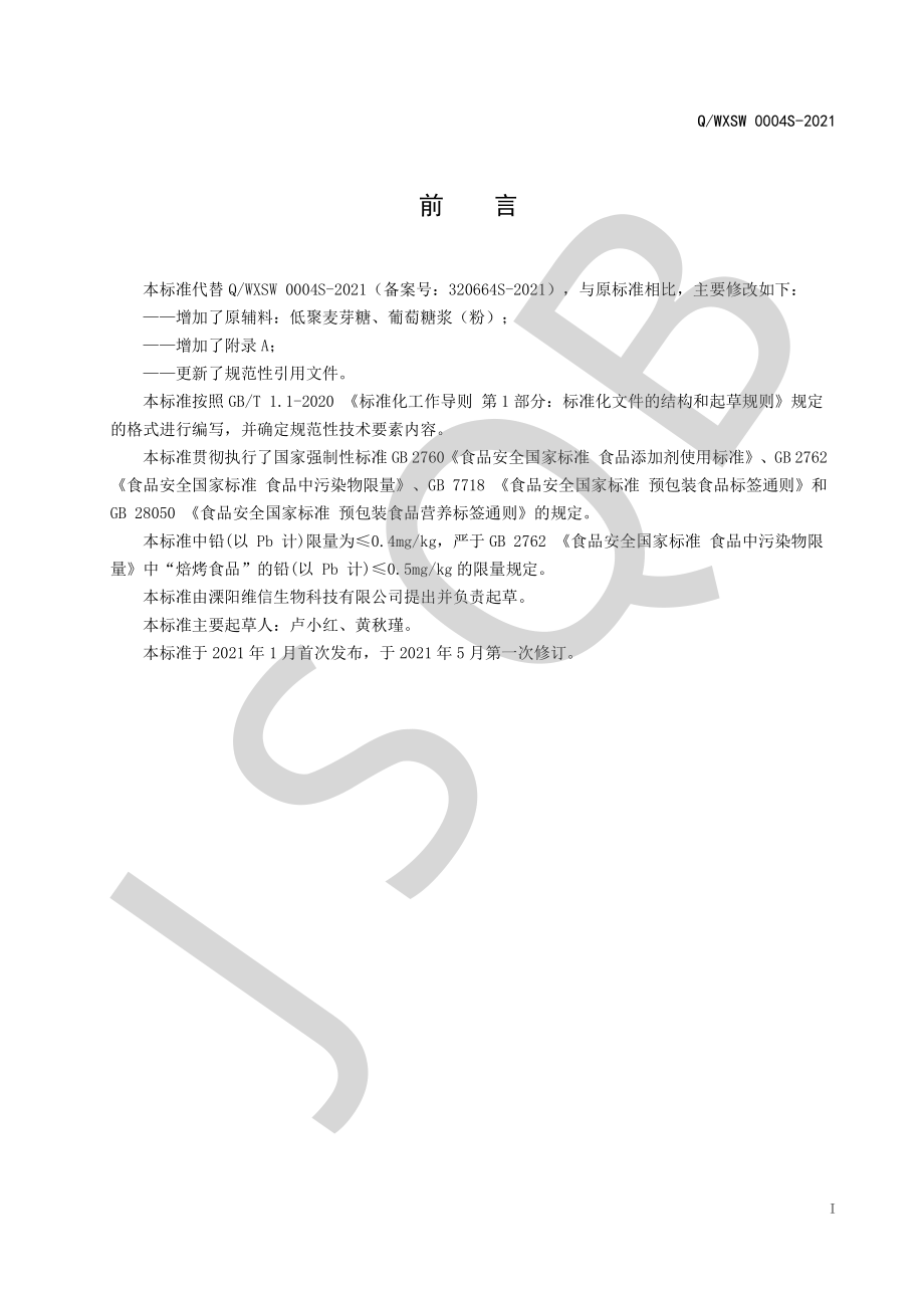 QWXSW 0004 S-2021 糕点预拌粉.pdf_第2页