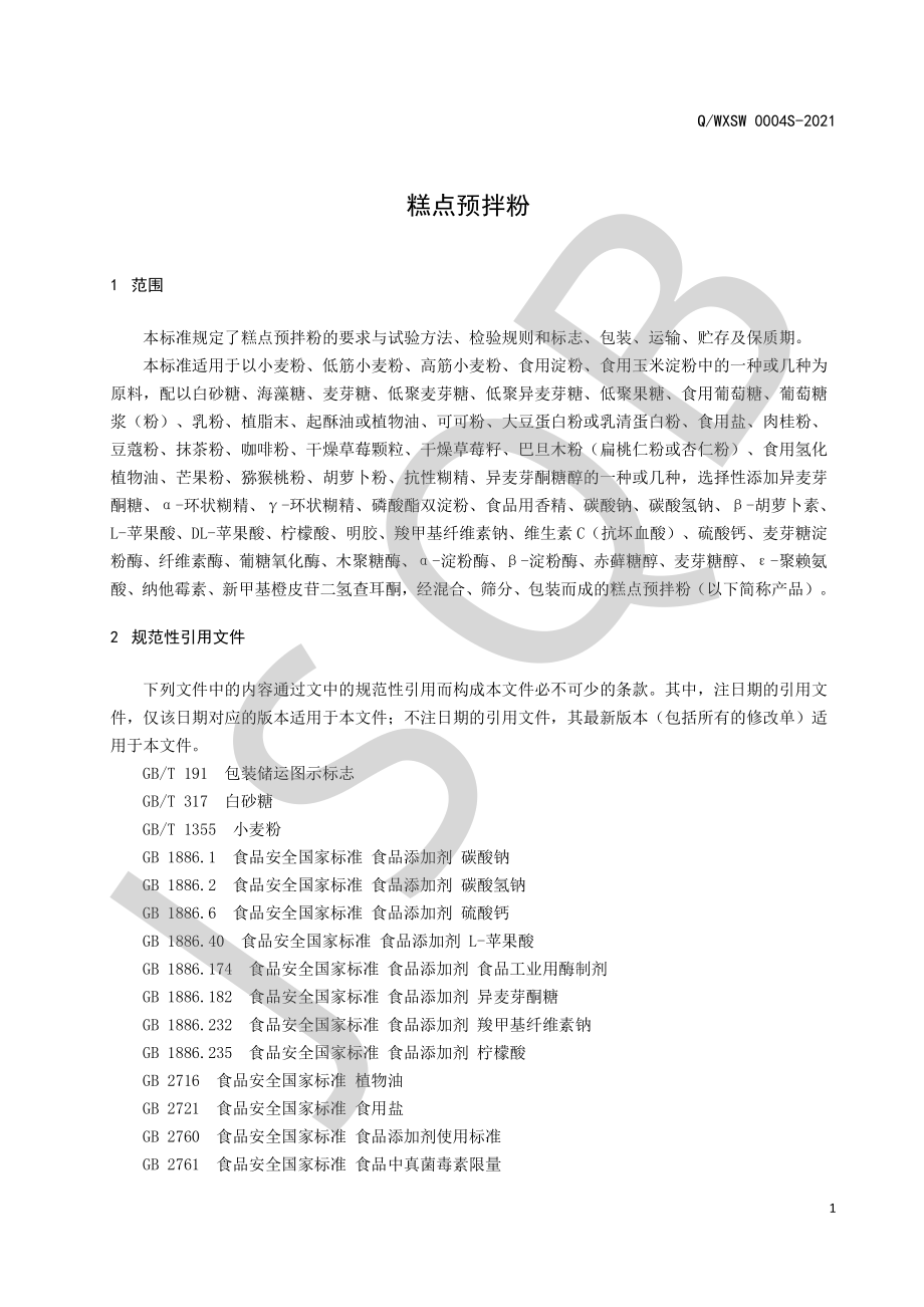 QWXSW 0004 S-2021 糕点预拌粉.pdf_第3页