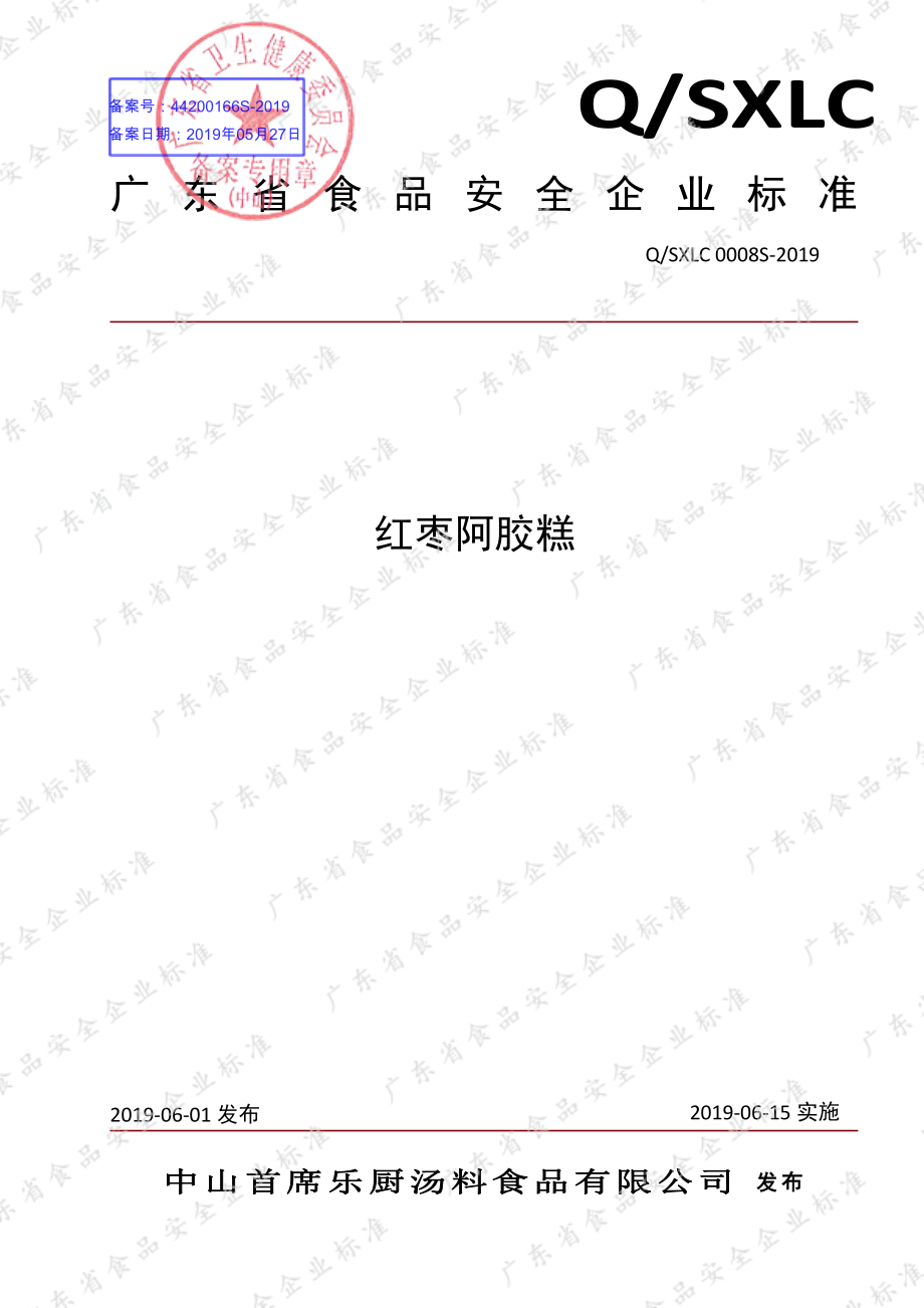 QSXLC 0008 S-2019 红枣阿胶糕.pdf_第1页