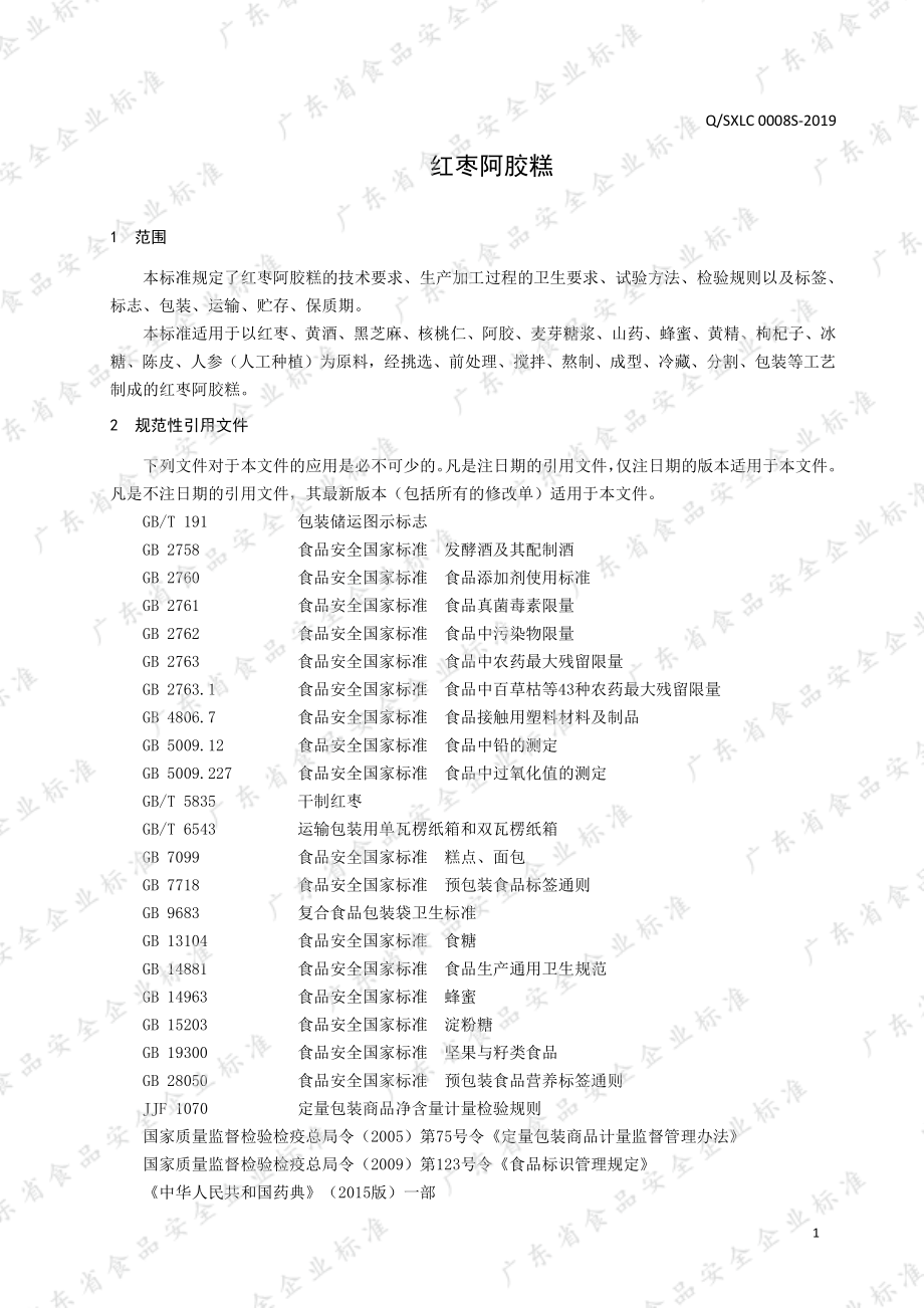 QSXLC 0008 S-2019 红枣阿胶糕.pdf_第3页