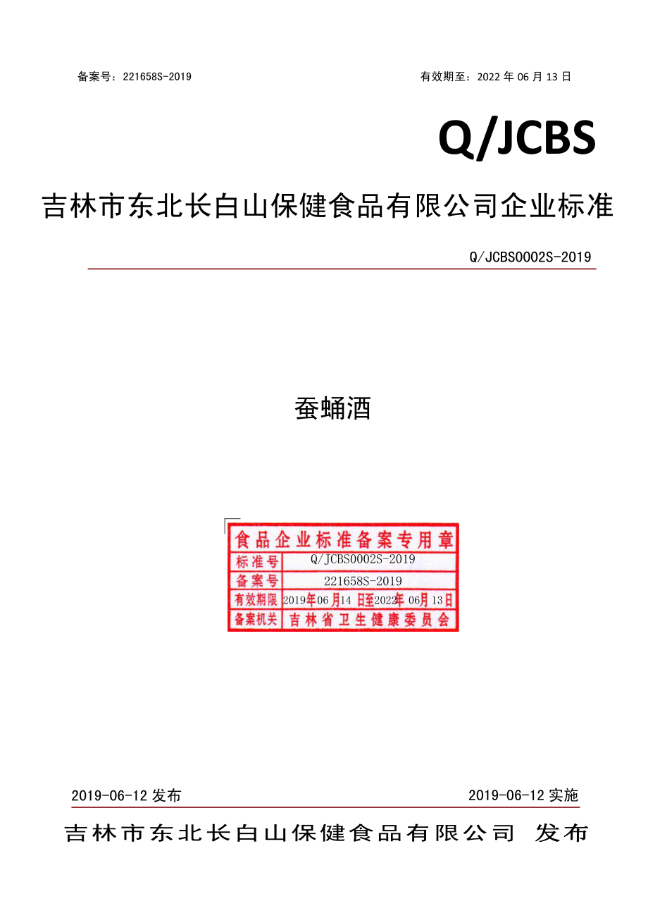 QJCBS 0002 S-2019 蚕蛹酒.pdf_第1页