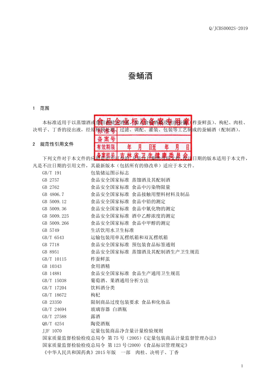 QJCBS 0002 S-2019 蚕蛹酒.pdf_第2页