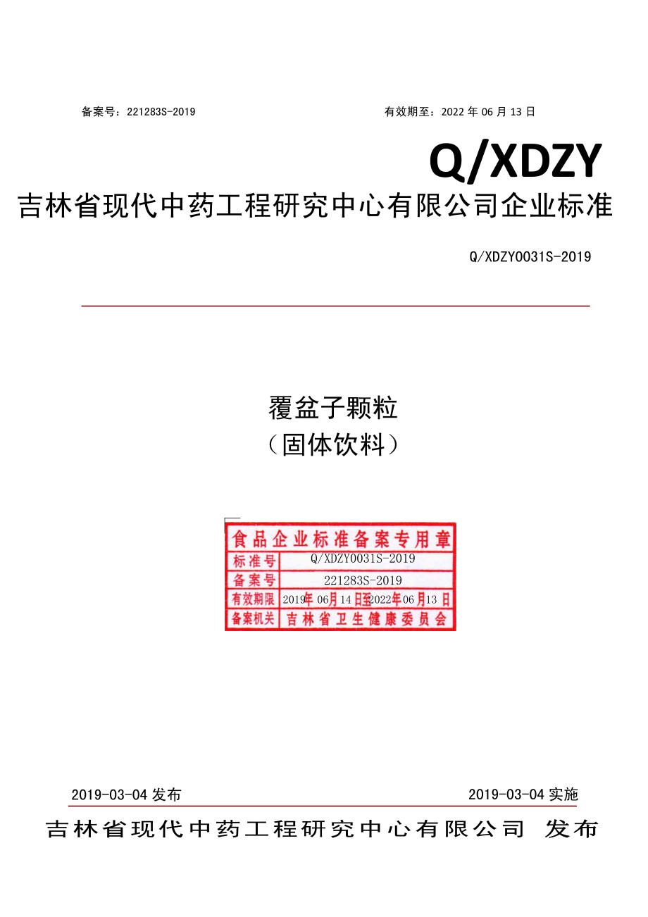 QXDZY 0031 S-2019 覆盆子颗粒（固体饮料）.pdf_第1页