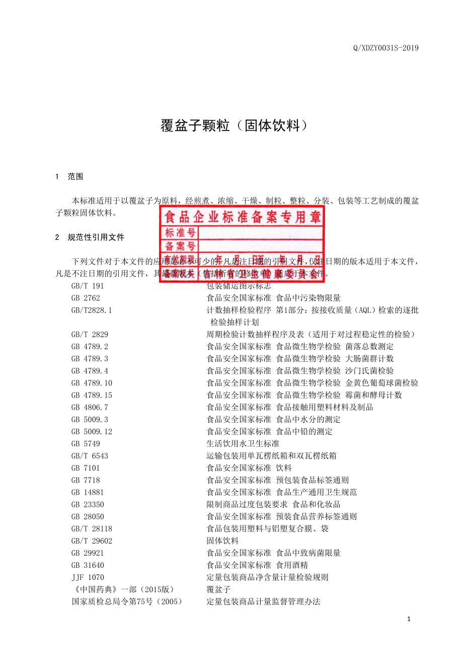 QXDZY 0031 S-2019 覆盆子颗粒（固体饮料）.pdf_第2页