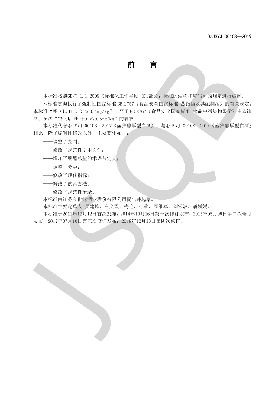 QJSYJ 0010 S-2019 幽雅醇厚型白酒.pdf_第2页