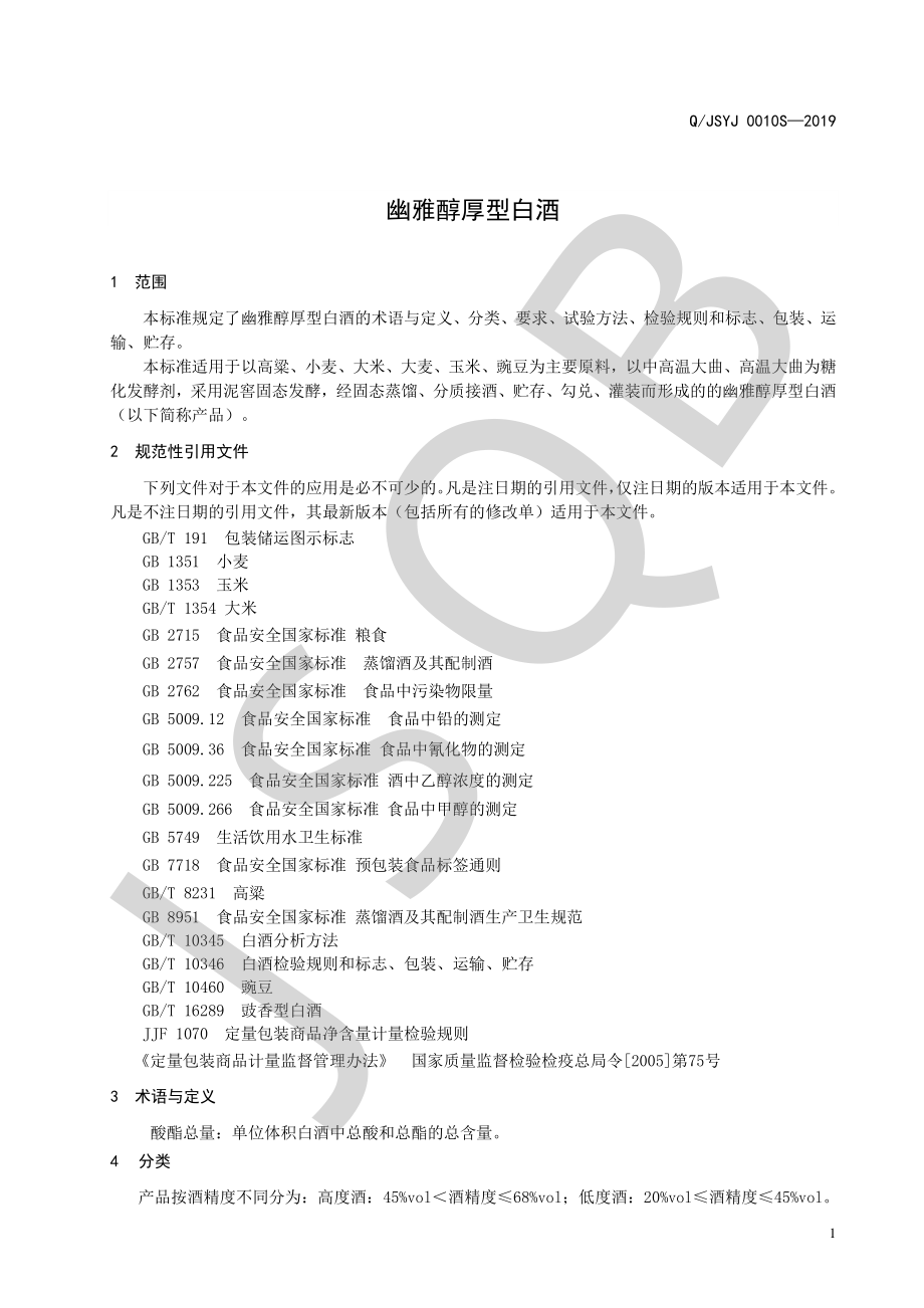 QJSYJ 0010 S-2019 幽雅醇厚型白酒.pdf_第3页