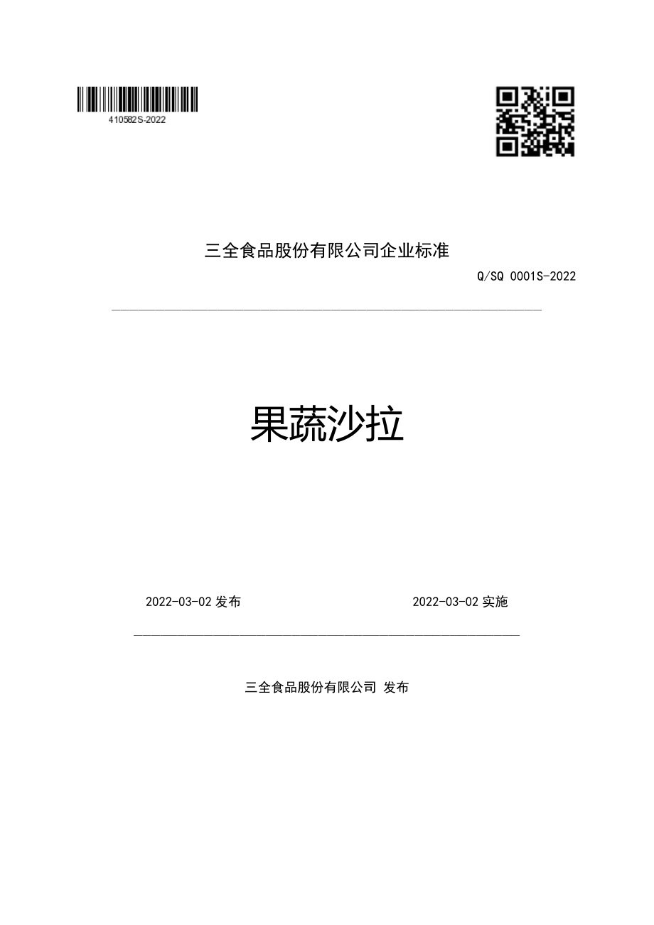 QSQ 0001 S-2022 果蔬沙拉.pdf_第1页