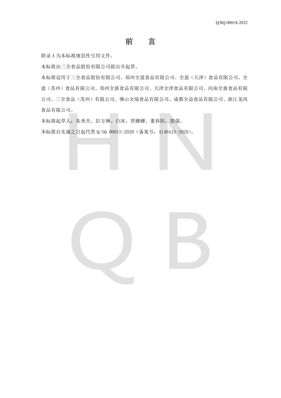 QSQ 0001 S-2022 果蔬沙拉.pdf_第2页