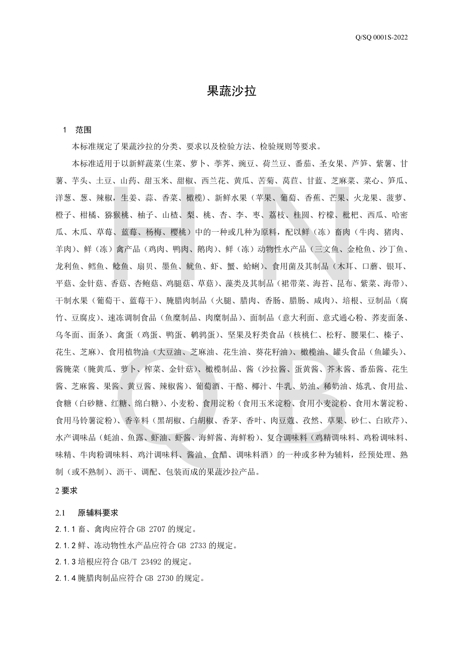 QSQ 0001 S-2022 果蔬沙拉.pdf_第3页