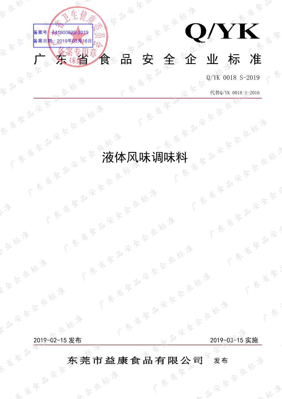 QYK 0018 S-2019 液体风味调味料.pdf_第1页