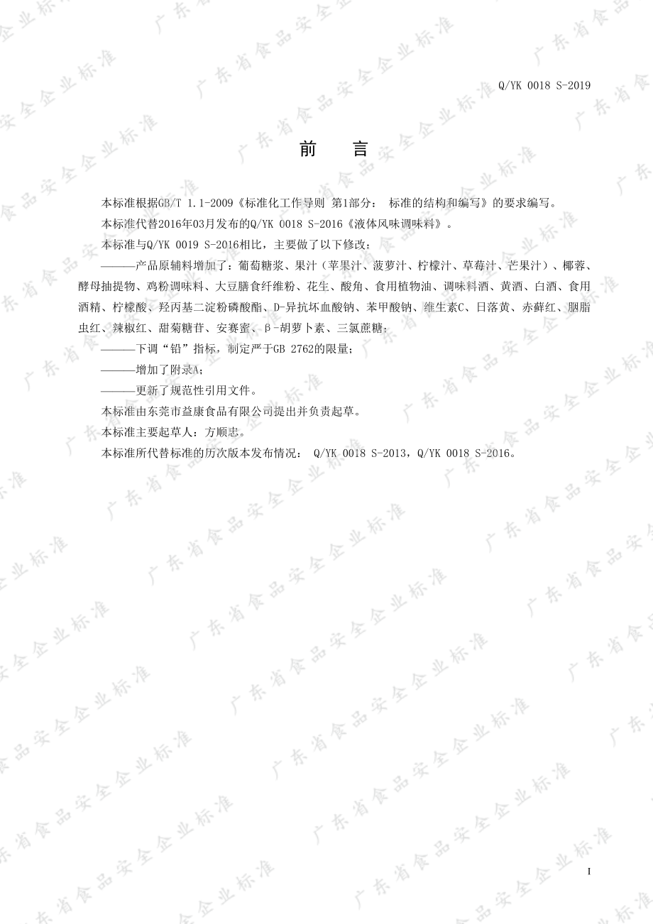 QYK 0018 S-2019 液体风味调味料.pdf_第2页