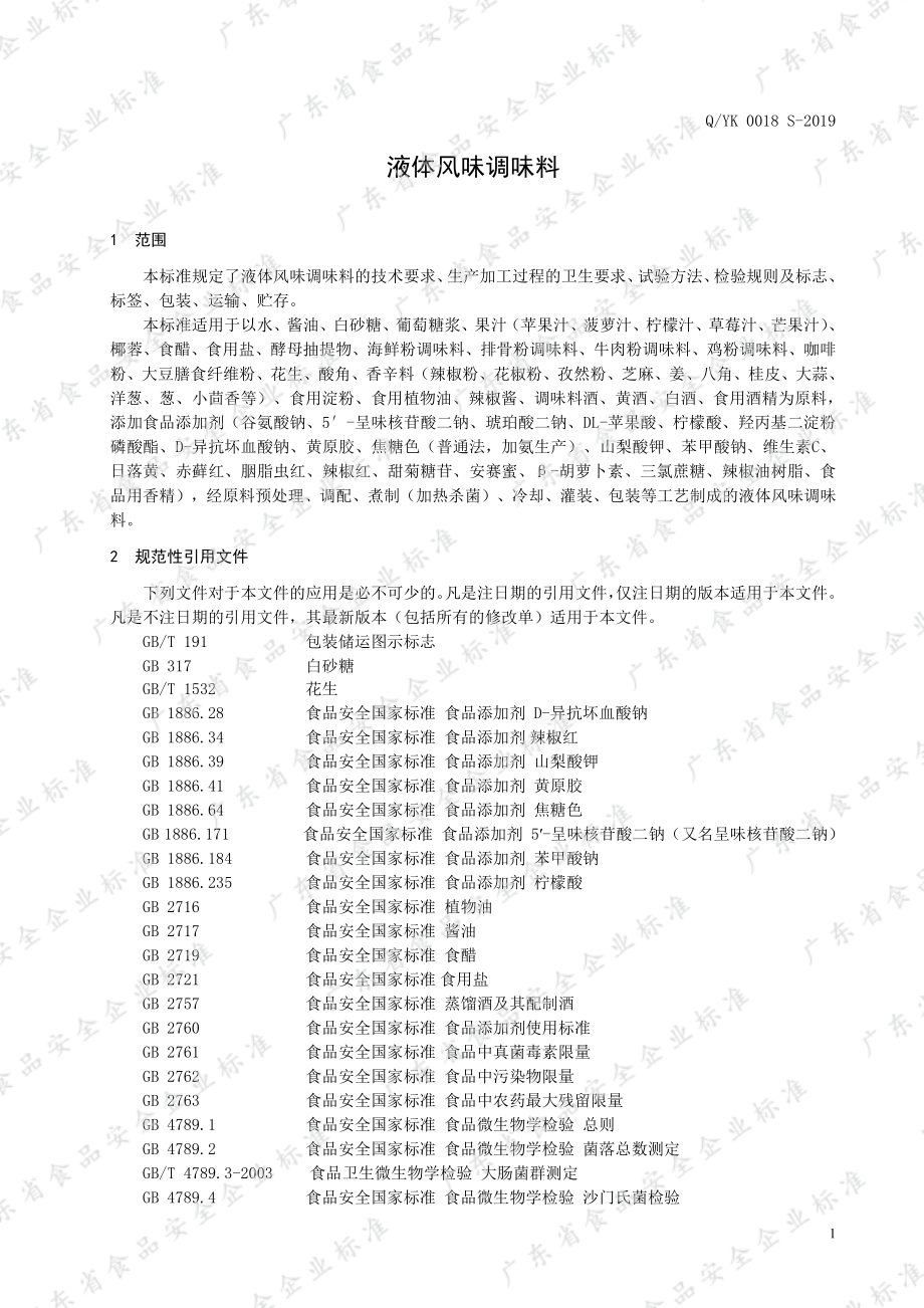 QYK 0018 S-2019 液体风味调味料.pdf_第3页