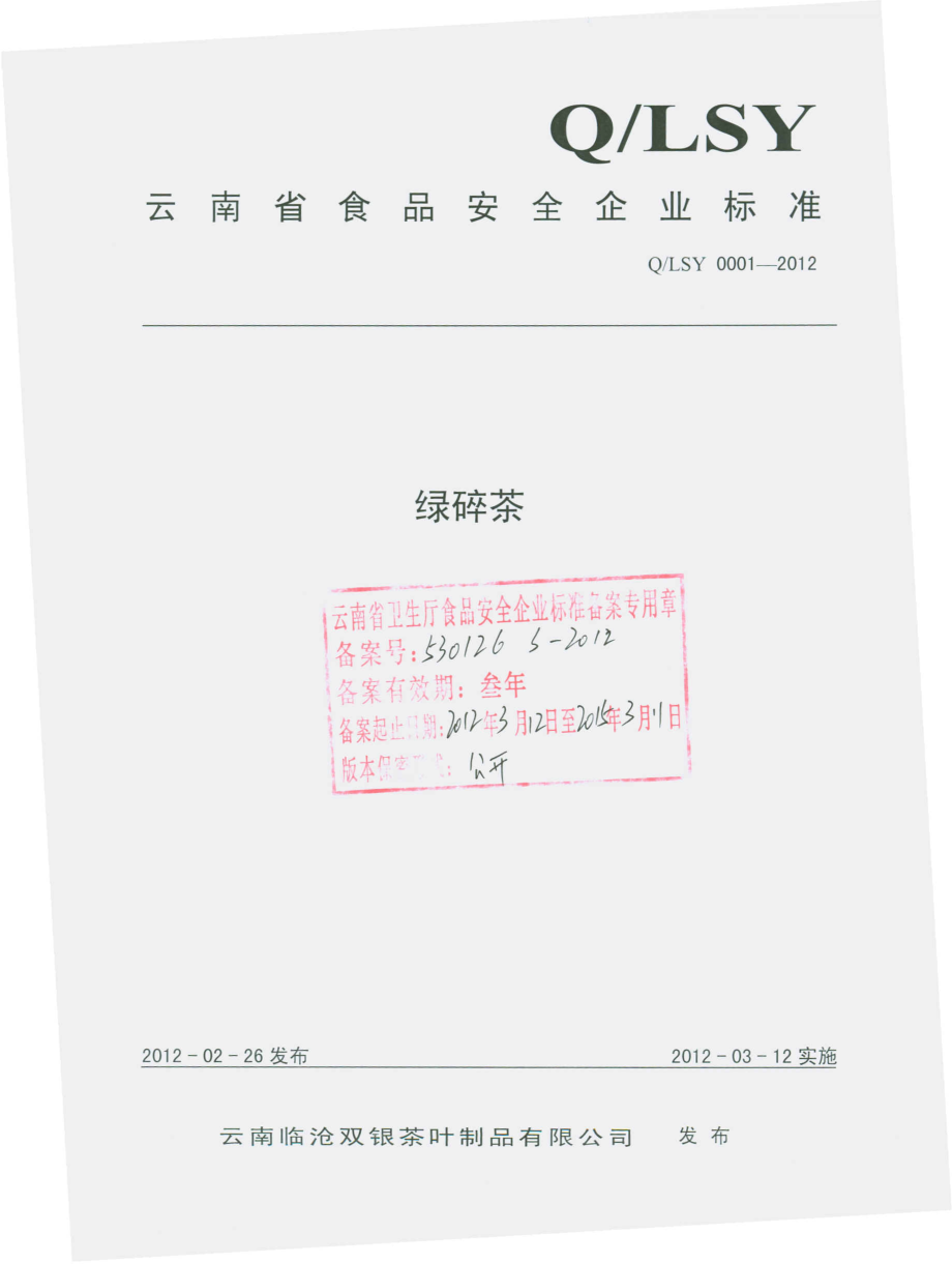 QLSY 0001-2012 绿碎茶.pdf_第1页