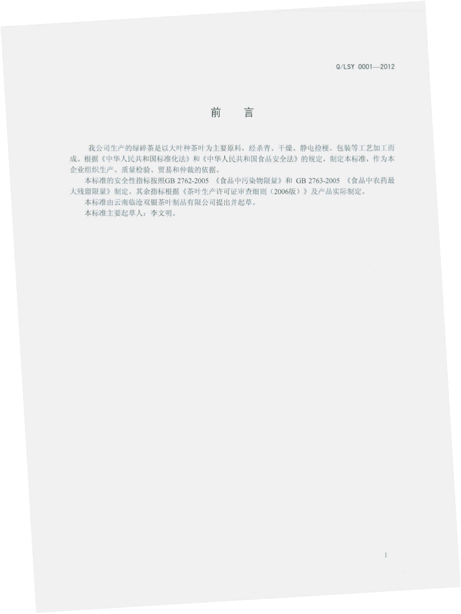 QLSY 0001-2012 绿碎茶.pdf_第2页