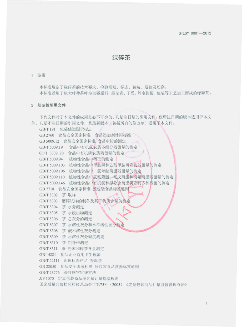 QLSY 0001-2012 绿碎茶.pdf_第3页