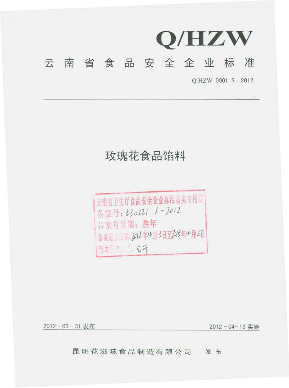 QHZW 0001 S-2012 玫瑰花食品馅料.pdf_第1页