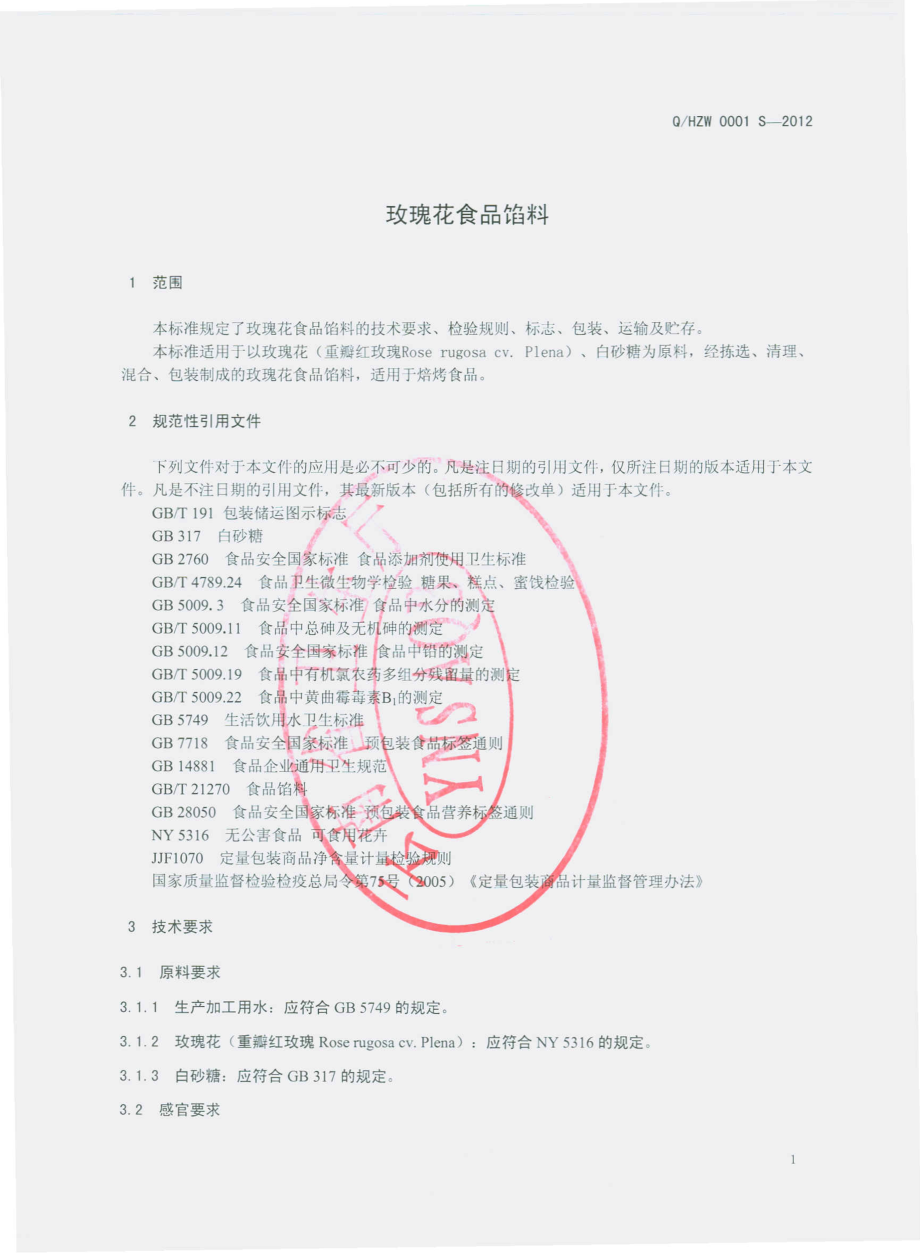 QHZW 0001 S-2012 玫瑰花食品馅料.pdf_第3页