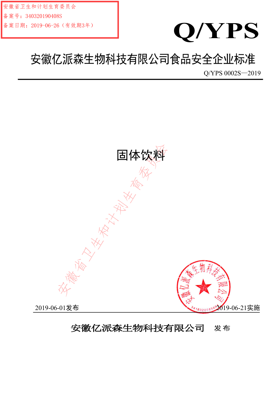 QYPS 0002 S-2019 固体饮料.pdf_第1页