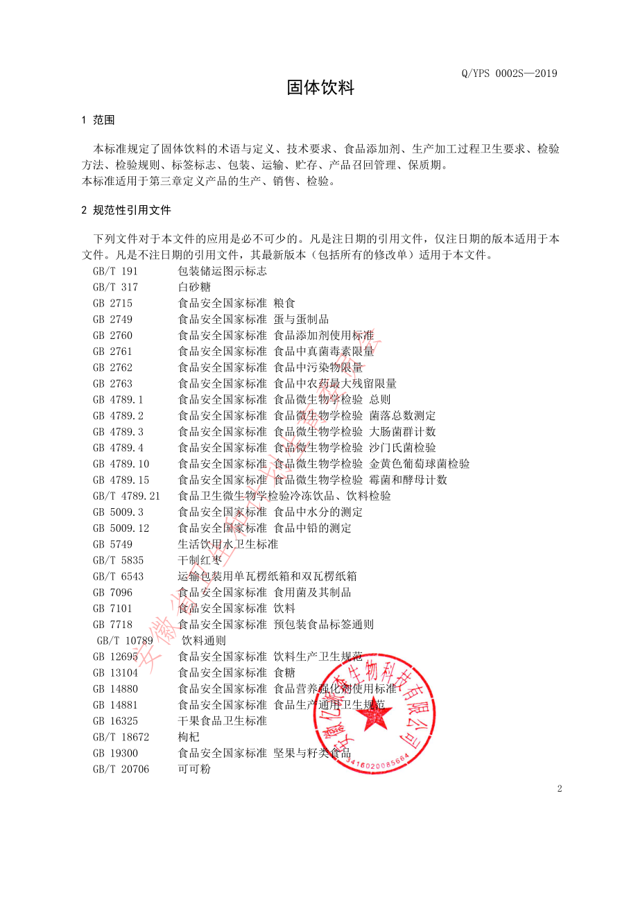 QYPS 0002 S-2019 固体饮料.pdf_第3页