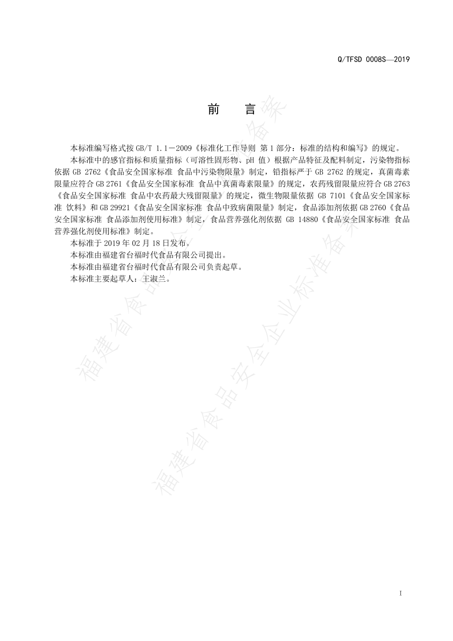 QTFSD 0008 S-2019 维生素饮料.pdf_第2页