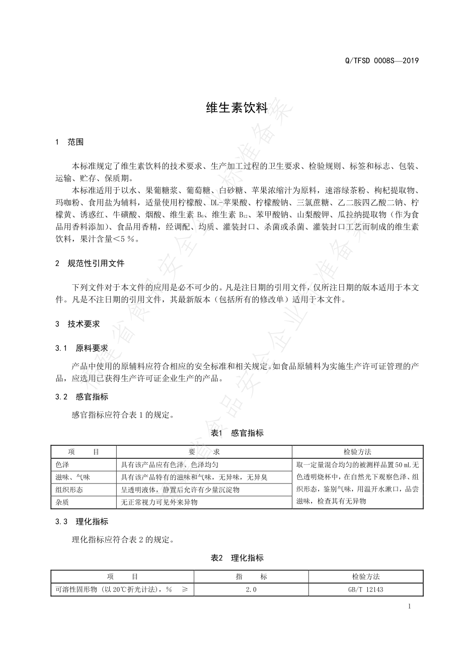 QTFSD 0008 S-2019 维生素饮料.pdf_第3页