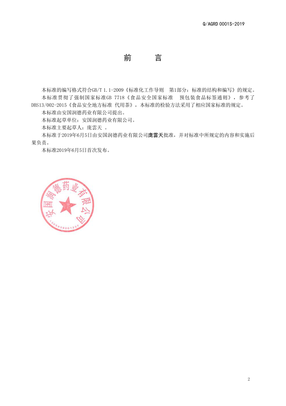 QAGRD 0001 S-2019 调味茶制品.pdf_第2页