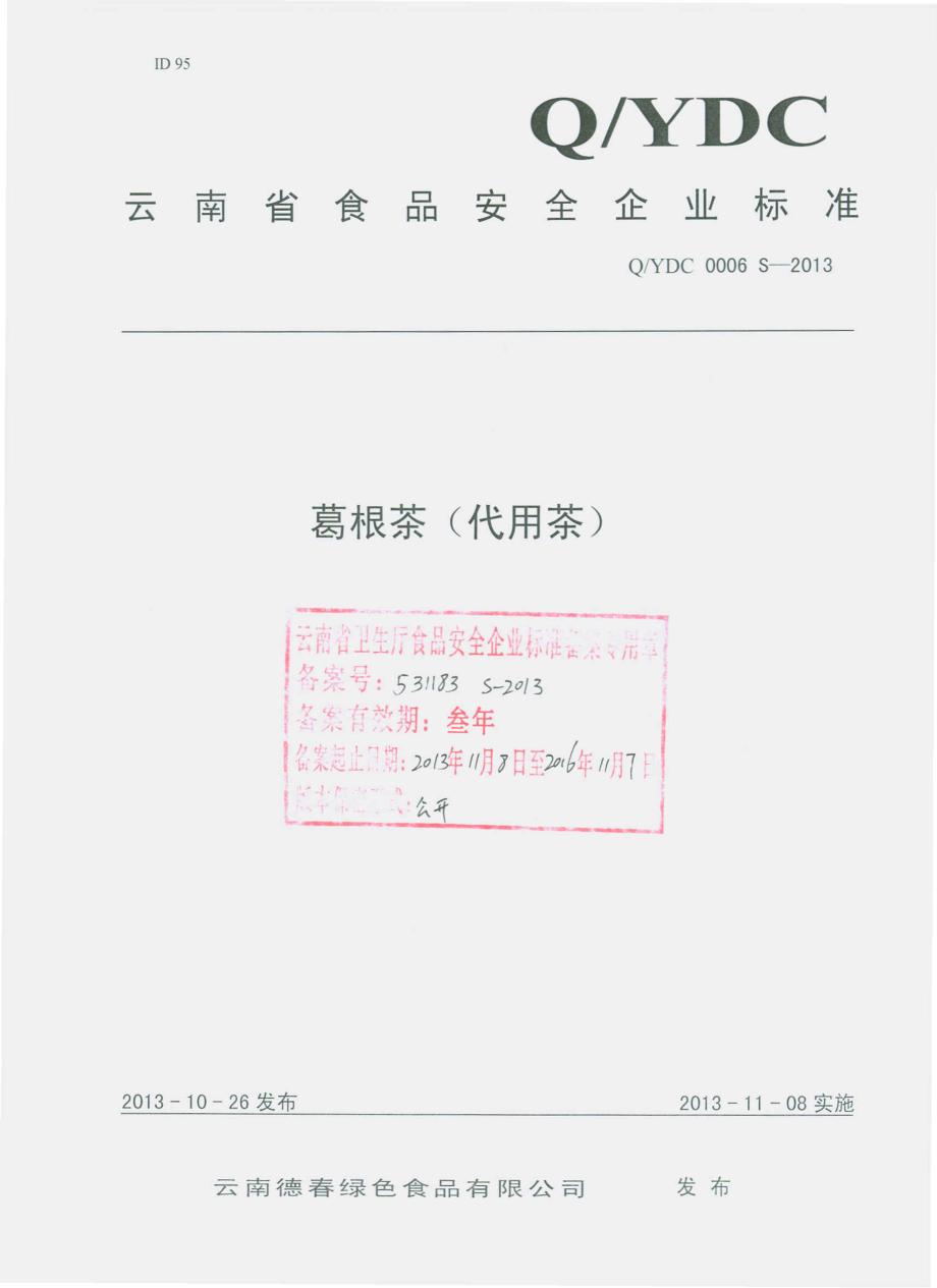 QYDC 0006 S-2013 云南德春绿色食品有限公司 葛根茶（代用茶）.pdf_第1页