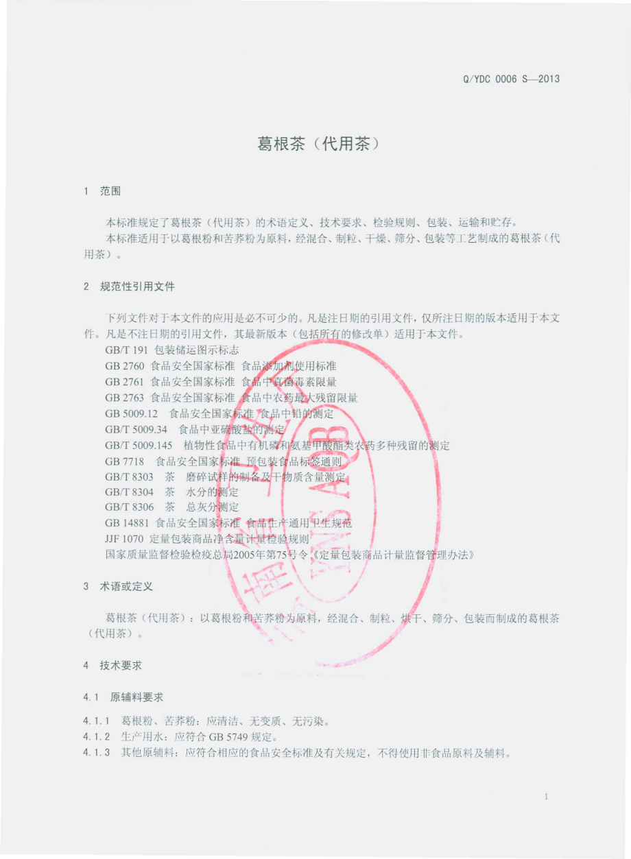 QYDC 0006 S-2013 云南德春绿色食品有限公司 葛根茶（代用茶）.pdf_第3页