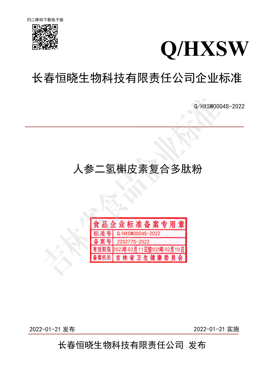 QHXSW 0004 S-2022 人参二氢槲皮素复合多肽粉.pdf_第1页