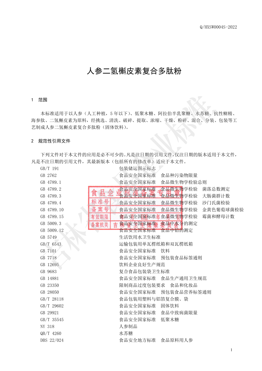 QHXSW 0004 S-2022 人参二氢槲皮素复合多肽粉.pdf_第2页