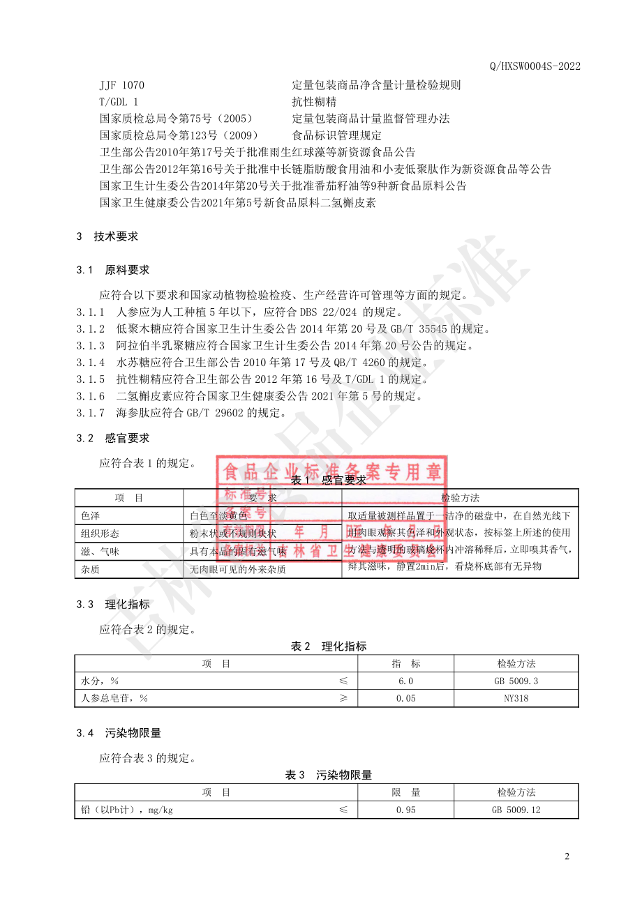 QHXSW 0004 S-2022 人参二氢槲皮素复合多肽粉.pdf_第3页