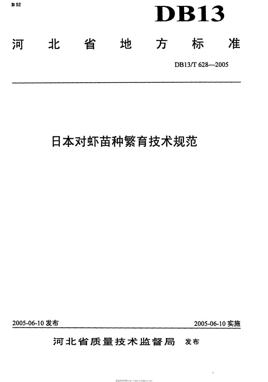 DB13T 628-2005 日本对虾苗种繁育技术规范.pdf_第1页