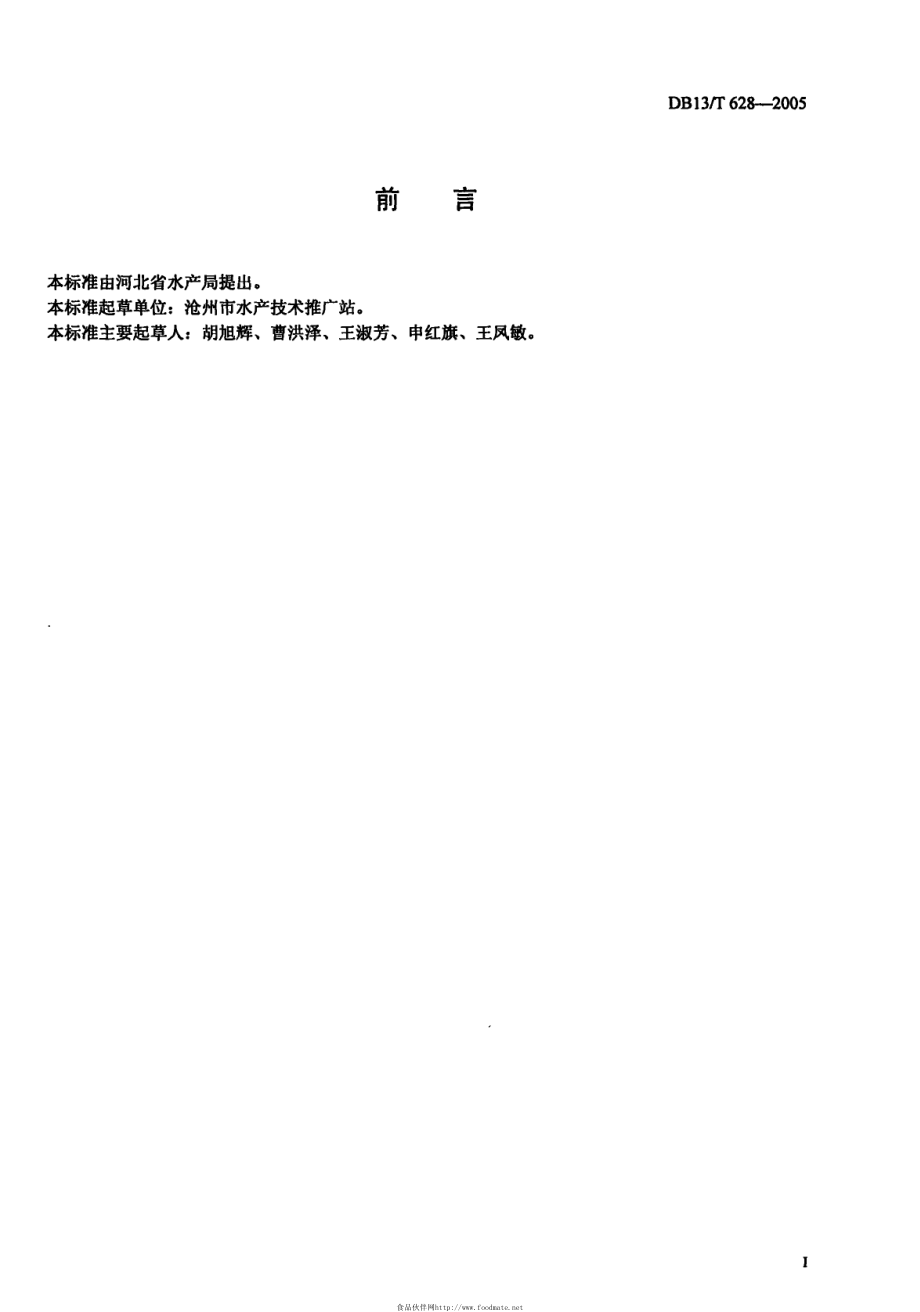 DB13T 628-2005 日本对虾苗种繁育技术规范.pdf_第3页