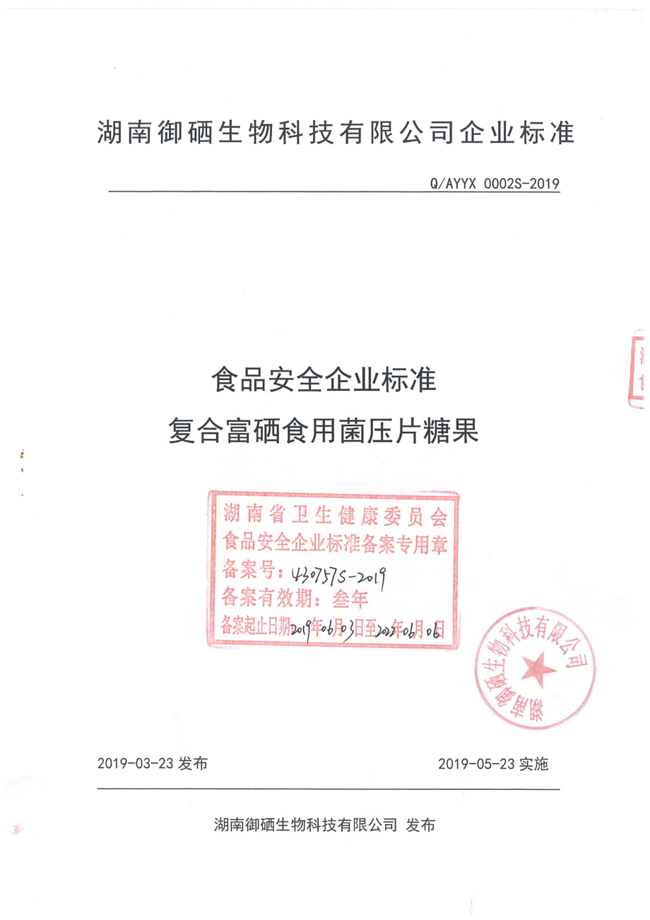 QAYYX 0002 S-2019 复合富硒食用菌压片糖果.pdf_第1页