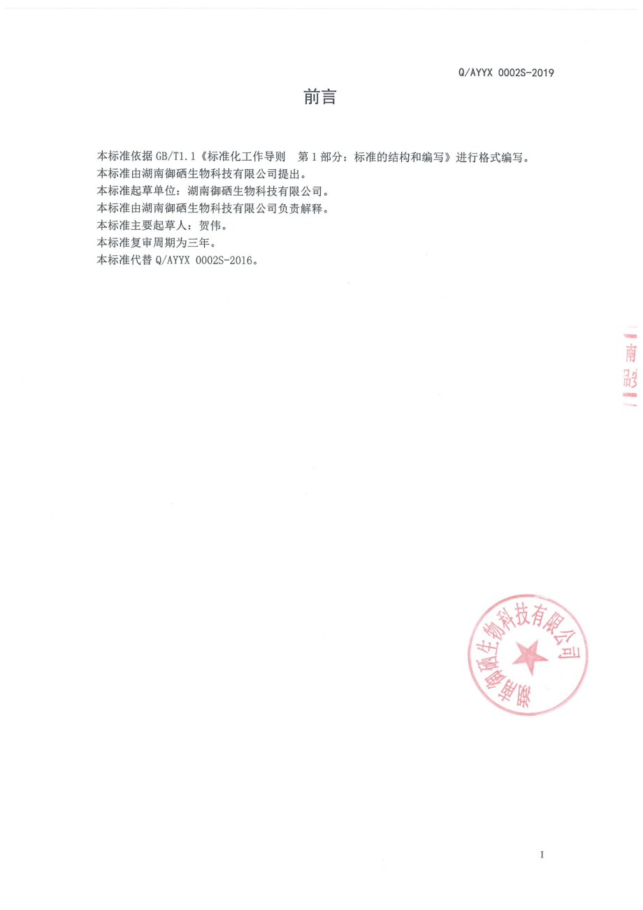 QAYYX 0002 S-2019 复合富硒食用菌压片糖果.pdf_第2页