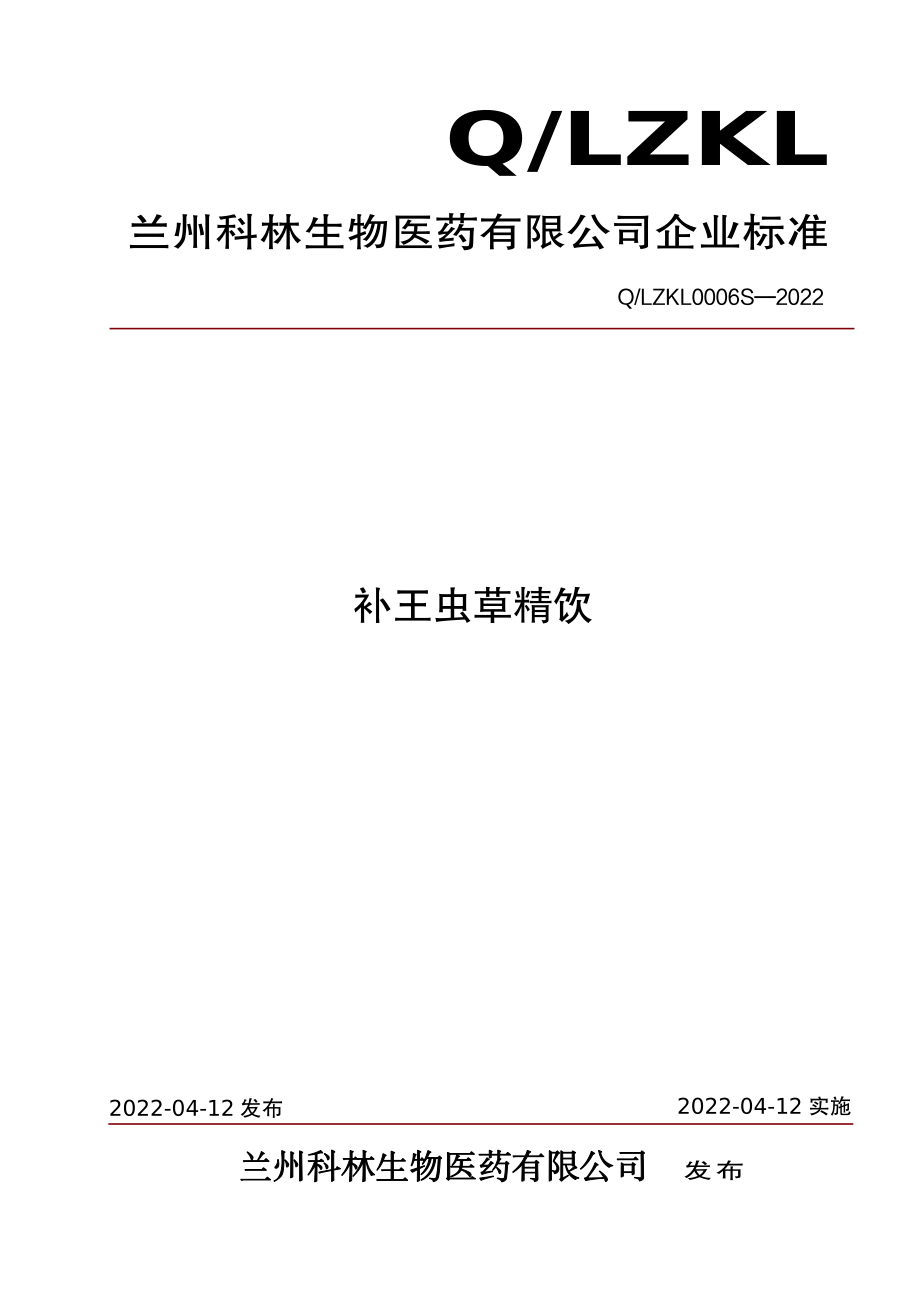 QLZKL 0006 S-2022 补王虫草精饮.pdf_第1页