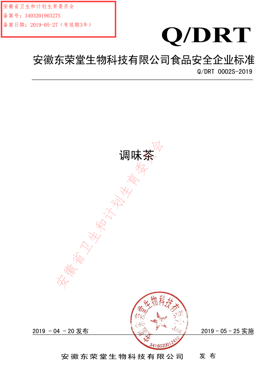 QDRT 0002 S-2019 调味茶.pdf_第1页