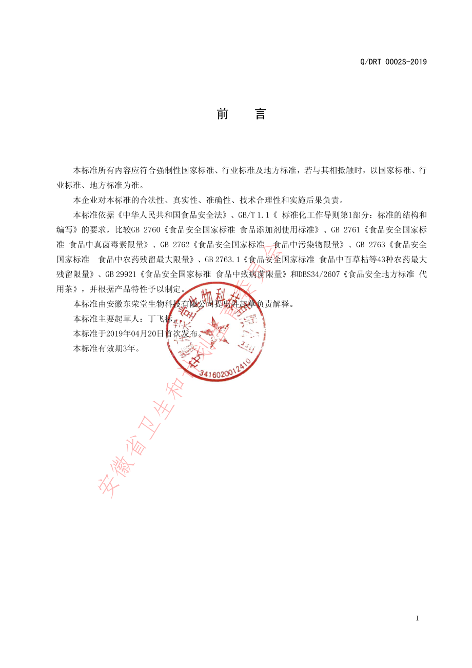 QDRT 0002 S-2019 调味茶.pdf_第2页