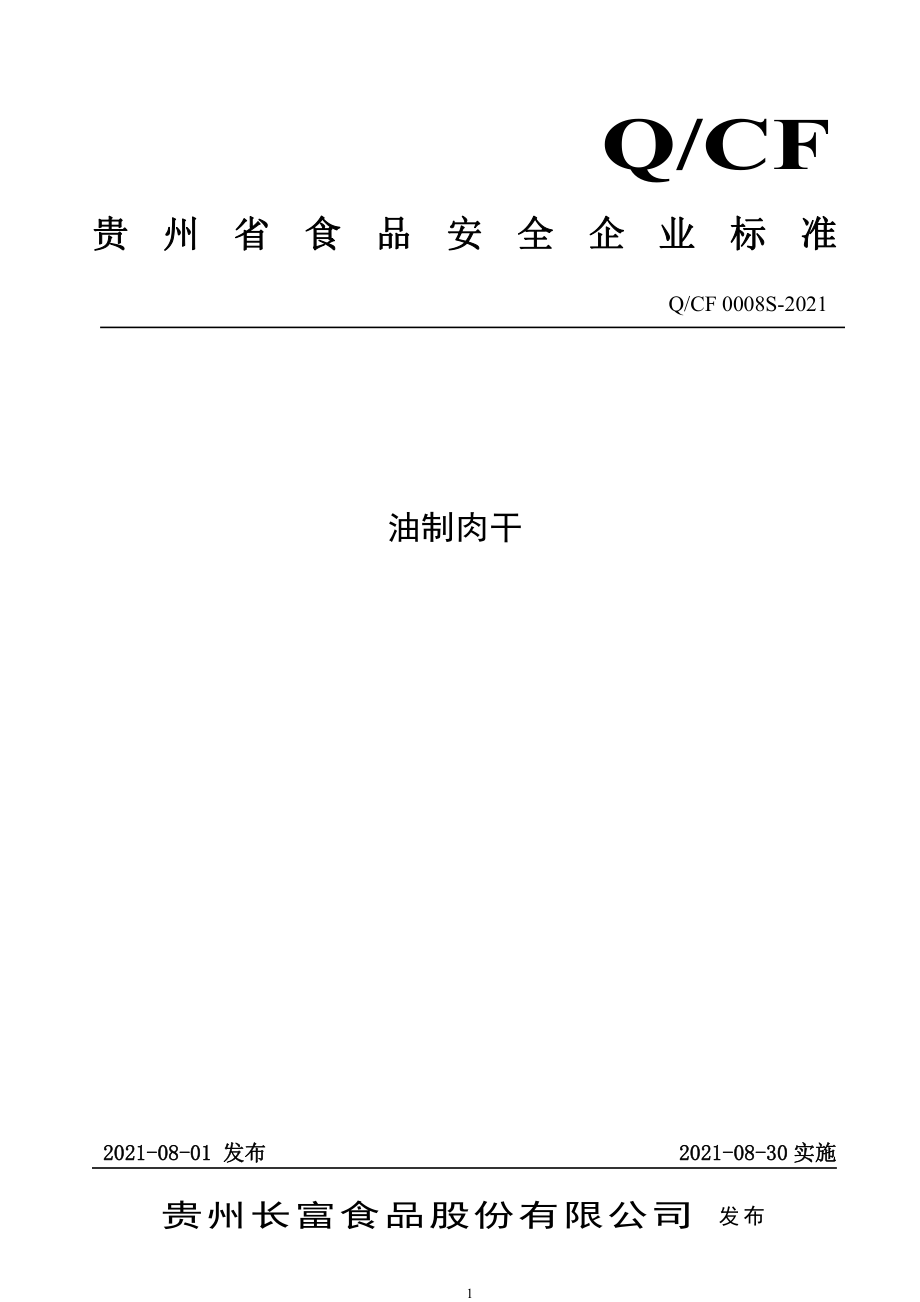 QCF 0008 S-2021 油制肉干.pdf_第1页