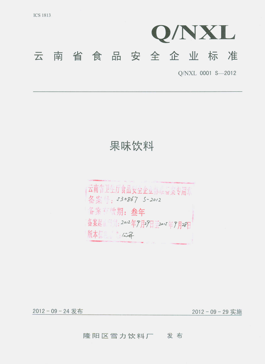 QNXL 0001 S-2012 果味饮料.pdf_第1页