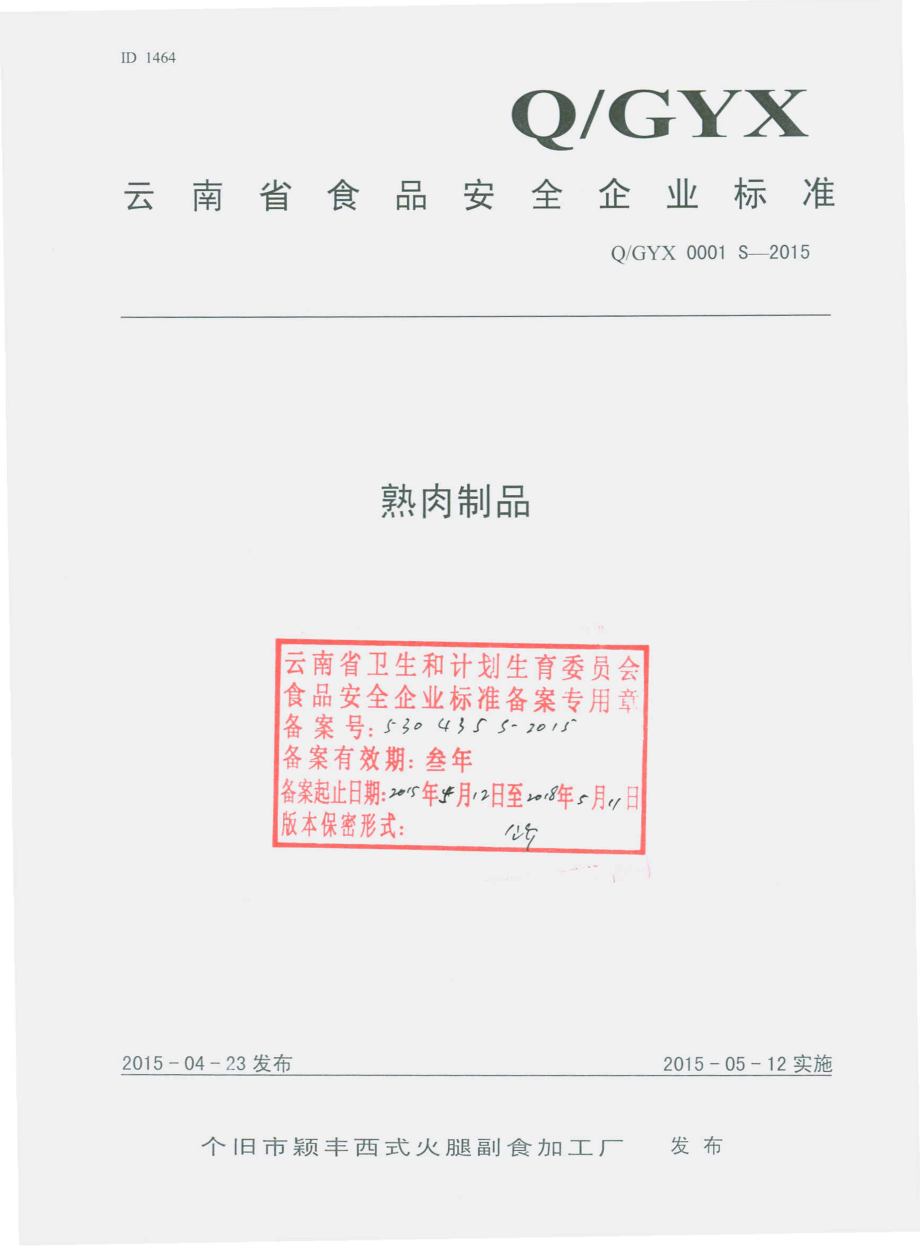 QGYX 0001 S-2015 个旧市颖丰西式火腿副食加工厂 熟肉制品.pdf_第1页