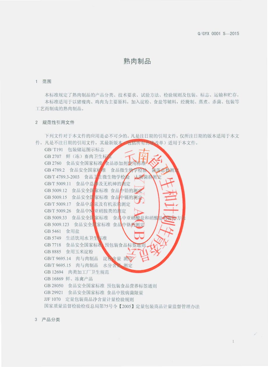 QGYX 0001 S-2015 个旧市颖丰西式火腿副食加工厂 熟肉制品.pdf_第3页