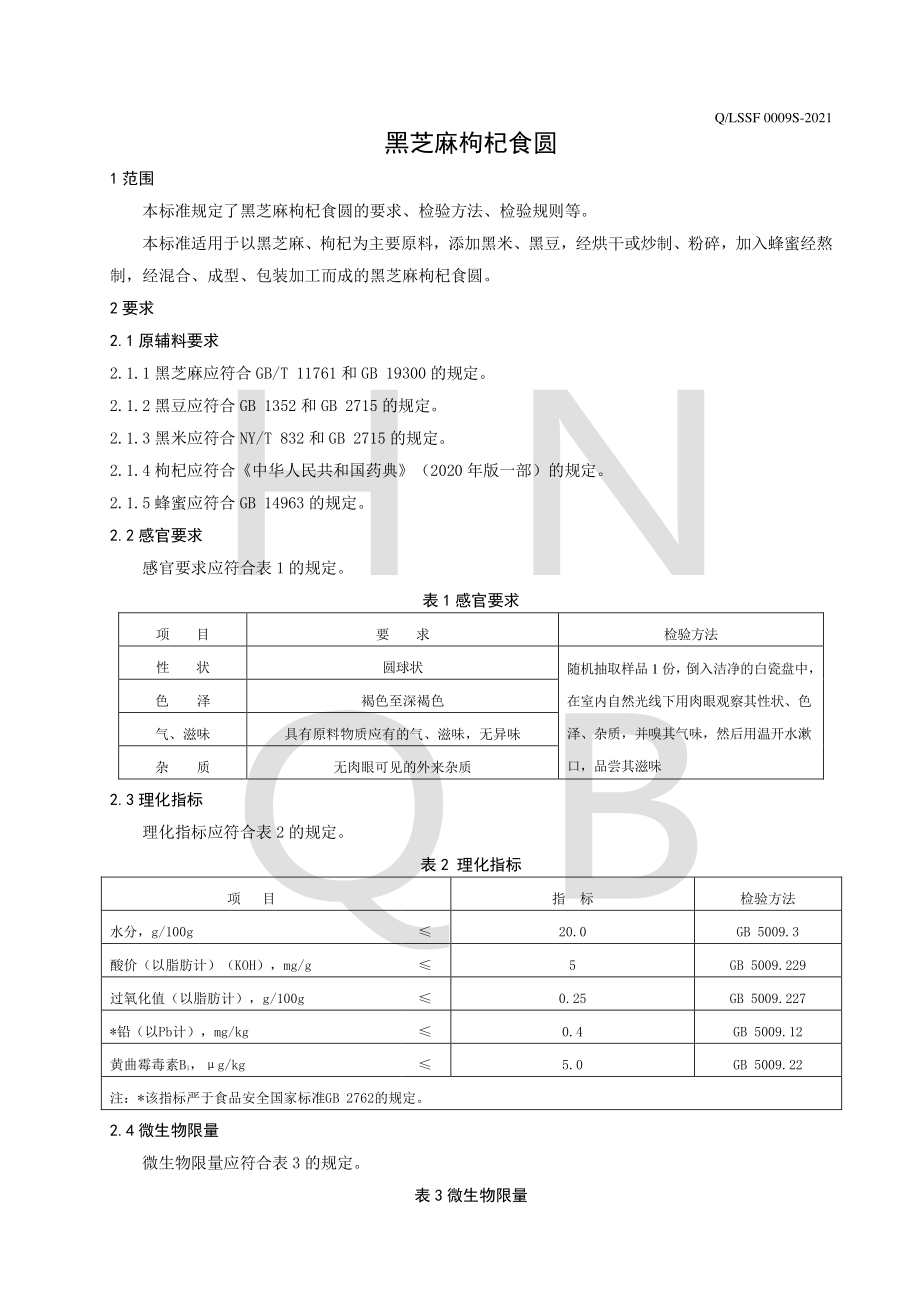 QLSSF 0009 S-2021 黑芝麻枸杞食圆.pdf_第3页