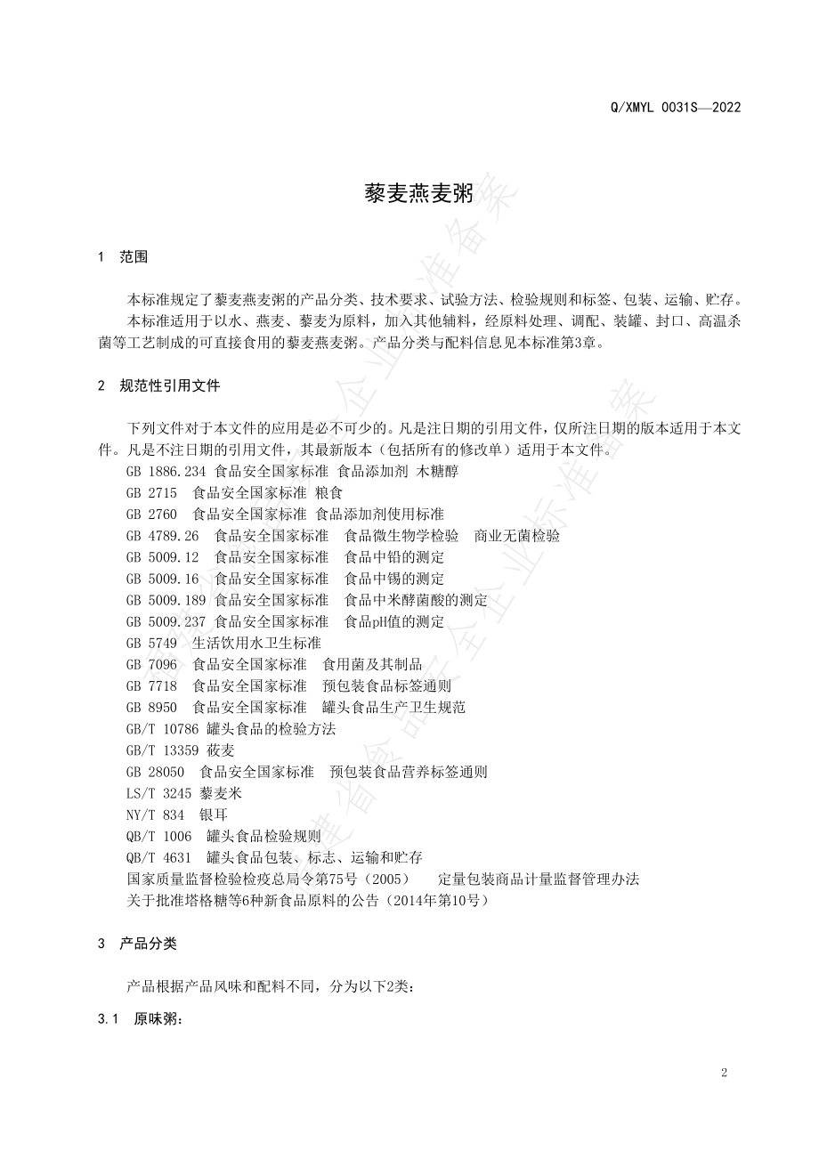 QXMYL 0031 S-2022 藜麦燕麦粥.pdf_第3页