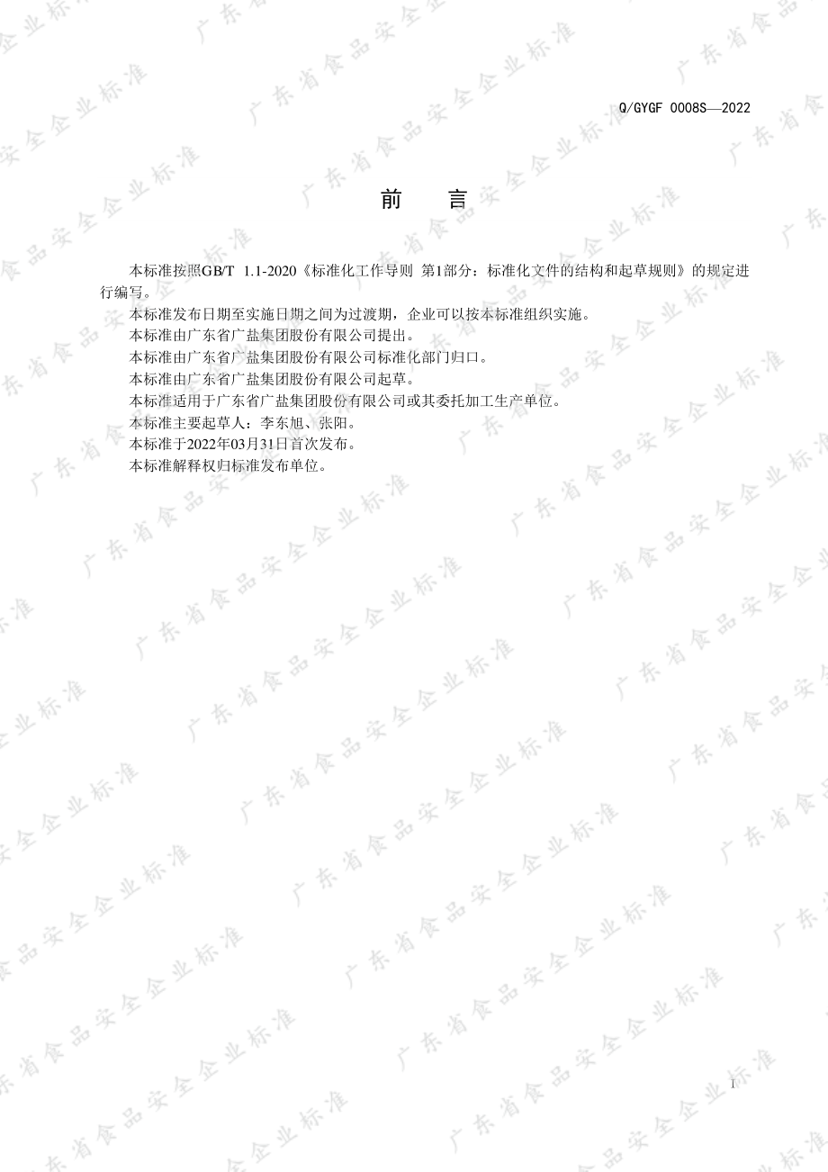 QGYGF 0008 S-2022 微晶风味盐.pdf_第2页