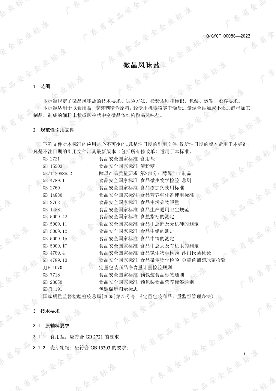 QGYGF 0008 S-2022 微晶风味盐.pdf_第3页