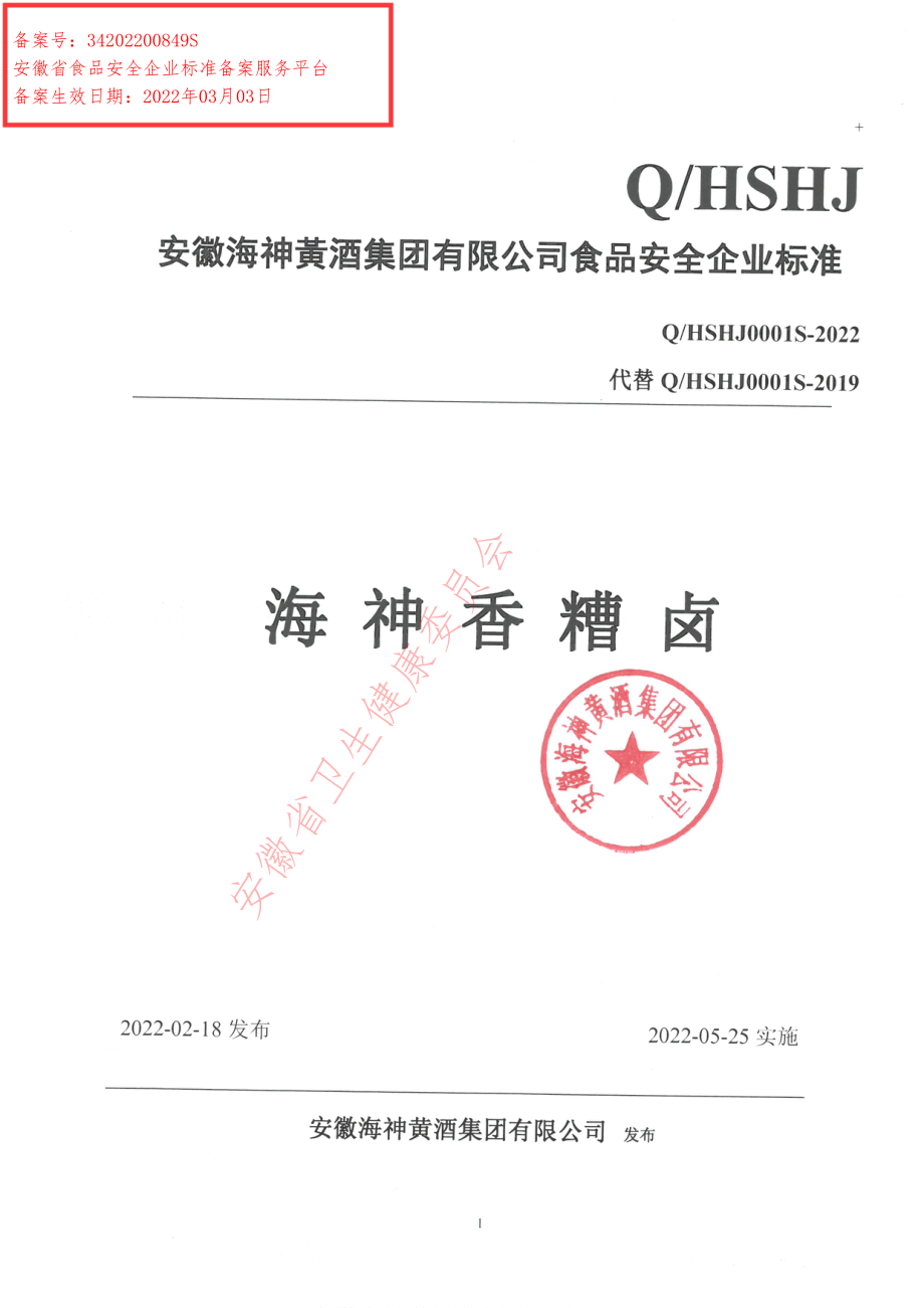 QHSHJ 0001 S-2022 海神香糟卤.pdf_第1页